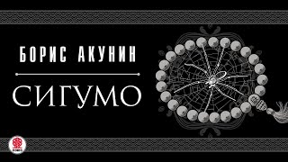 БОРИС АКУНИН «СИГУМО» Аудиокнига целиком Читает Татьяна Бондаренко [upl. by Narret]