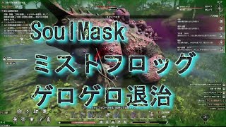 SoulMask 【ゲロゲーロの毒ガエル退治】ワールドボス２体目のミストフロッグ退治 [upl. by Atsev]