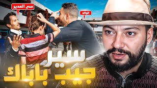 STORY TIME  نهار مشا معايا الواليد للمدرسة بسباب الغياب 😂👨🏻‍🏫 [upl. by Ahsenak]