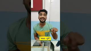 पुणेरी पेशंट 🤣😂 स्थळ पुणे  atharva sudame  pune short trending punekar punecomedy virel [upl. by Akiam521]