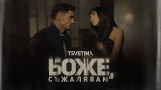 Tsvetina  Bozhe suzhalyavam  Цветина  Боже съжалявам  2024 [upl. by Had309]