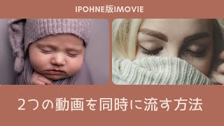 iPhone版iMovie：２つの動画を並べて１つの動画を作る方法（スマホで二画面分割の編集） [upl. by Aynod923]