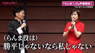 山口勝平amp林原めぐみ、らんま声優続投秘話！『らんま12』大発表会 [upl. by Laynad]