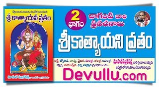 Katyayani Vratam book in telugu Part 2  శ్రీ కాత్యాయనీ వ్రతం  Mohan publications  devullucom [upl. by Ahsinrad37]