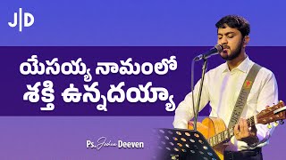 Yesayya Namamulo Shakthi Unnadayya  యేసయ్య నామములో  By Ps Joshua Deeven  LIVE  JGM PGC Worship [upl. by Elgar]