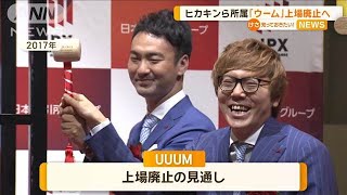 ヒカキンら所属「UUUM」上場廃止へ 広告市場の低迷、ショート動画人気で赤字転落【知っておきたい！】【グッド！モーニング】2024年11月16日 [upl. by Ocsicnarf815]