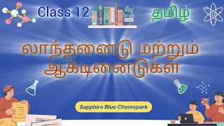 LANTHANOIDS amp ACTINODS SapphireBlueChemspark class12 TAMIL [upl. by Deny]