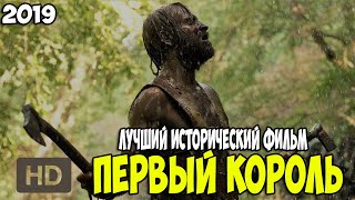 ЛУЧШИЙ ИСТОРИЧЕСКИЙ ФИЛЬМ 2019 ГОДА quotПервый Корольquot [upl. by Treulich]