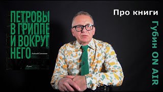 Рецензия на книгу Алексей Сальников Петровы в гриппе и вокруг него [upl. by Otrebmuh]