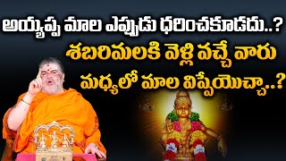 అయ్యప్ప మాల ఎప్పుడు ధరించకూడదు  Benifits Of Wearing Ayyappa Mala  Ayyappa Deeksha 2024 [upl. by Kalb]