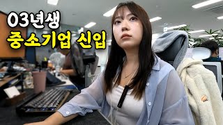 평점 2점대 중소기업 MZ 신입사원의 하루 [upl. by Steward]