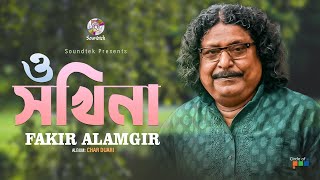 O Sokhina  ও সখিনা  Fakir Alamgir  Char Duari  Soundtek [upl. by Airbas]