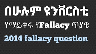 freshman course 2014 Fallacy question በሁሉም ዩንቨርስቲ የማይቀሩ የfallacy ጥያቄEthiopian educationDonkey Tube [upl. by Dzoba]