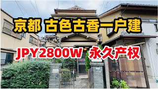 日本买房京都古典日式5卧中古一户建JPY2800w永久产权 [upl. by Nnodnarb944]