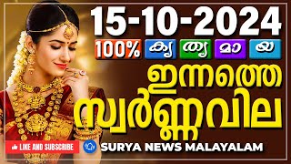 സ്വർണ്ണവില 15102024  Gold rate today  Gold Rate Malayalam Gold Rate Kerala swarna vila AKGSMA [upl. by Laroc61]