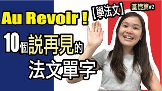 【學法文】10個說再見的法文單字｜超實用法文發音教學 基礎篇2｜Learning French｜WennnTV  溫蒂頻道 [upl. by Llennyl397]