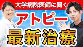 【重症アトピーの治し方】皮膚科専門医に聞くアトピー最新治療の真実（デュピクセント・リンヴォック・オルミエントetc） [upl. by Rex]