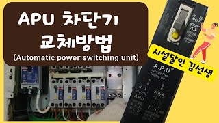 APU 차단기 교체방법Automatic power switching unit [upl. by Joy263]