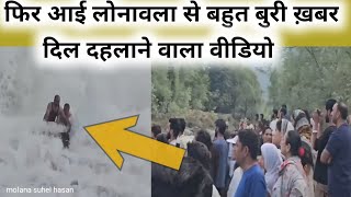 Lonavala Waterfall Accident 🙄 फिर आई लोनावला से बहुत बुरी ख़बर islamicstory [upl. by Arly]