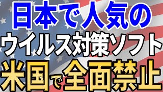 【日本も危ない？】セキュリティソフト自体がハイリスク！？【ウイルス対策ソフト】 [upl. by Ignazio]