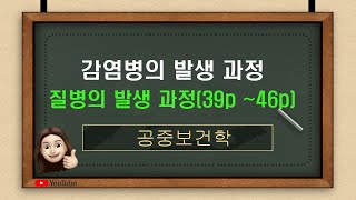 공중보건 6감염병의발생과정 교과서39p 46p요약정리 [upl. by Amjan]