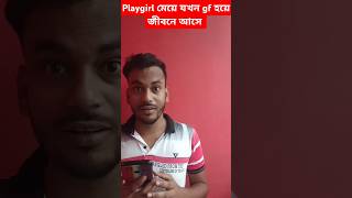 Playgirl মেয়ে যখন gf হয়ে জীবনে আসে 🤣 Oyo funny short video funny comedy oyo bengalicomedy lol [upl. by Anatole]