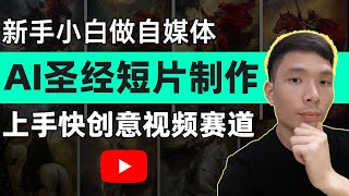 适合YouTube新手的创意短视频赛道：AI圣经bible短片制作 目前容易出爆款，AI搞定油管视频创作教程！ [upl. by Ai]