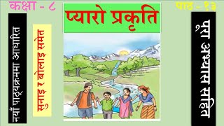 Nepali Class 8Pyaro Prakritiप्यारो प्रकृतिपूरा अभ्यास सहित Lesson 13PLR Education [upl. by Alroi]