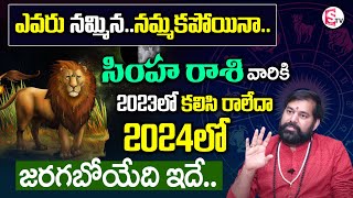 Pradeep Joshi  Simha Rasi Rasi Phalalu 2023 In Telugu  Leo Horoscope 2023  SumanTV Devotional [upl. by Akienahs]