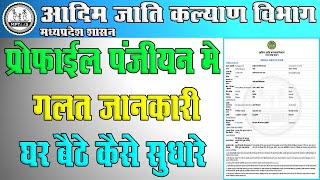 Mptaas New Profile Panjiyan Correction Online Kaise Kare  All Student Scholarship Profile Sudhar [upl. by Ived237]