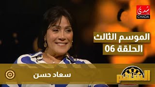 برنامج السهم مع ماجدة الكيلاني  الموسم الثالث  الحلقة 06  سعاد حسن [upl. by Hiasi]