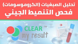 تحليل الصبغيات الكروموسومات  فحص التنميط الجيني Chromosome Analysis Karyotyping Test [upl. by Poppas9]