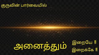 குருவின் பார்வையில் quot அனைத்தும் இறையே அனைத்தும் இறைக்கே quot  Shambhala Foundation 360 [upl. by Agnimod]