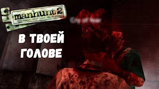 Manhunt2 В ТВОЕЙ ГОЛОВЕ [upl. by Odlopoel]