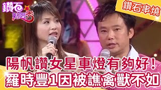 陽帆誇讚女星兩個「車燈」有夠好！羅時豐1原因莫名被譙禽獸不如？鑽石點唱秀串燒EP33｜陽帆 賀一航 吳淑敏 林美 方順吉 王壹珊 蔡秋鳳 劉福助 羅時豐 林俊吉 劉家妏 楊哲 [upl. by Reuven]