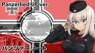 パンツァーリート  ドイツ軍歌  Panzerlied  German Military Song [upl. by Enileve]