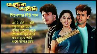 Achena Atithi অচেনা অতিথি  Movie Bengali All Songs Ashok Kumar Rakhee  Rohit Roy Sharad Kapoor [upl. by Lindholm]