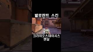 크라이오스테이시스 밴달  발로란트 스킨 Cryostasis Vandal クライオステイシス ヴァンダル [upl. by Fabrianne534]