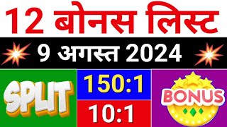 12 Bonus लिस्ट 9 august 2024  bonus share latest news bonus amp split [upl. by Barbuto]