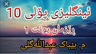 ئینگلیزی پۆلی 10 ڕێزمان یونت 1 ڤیدۆی 1 [upl. by Dnomasor]