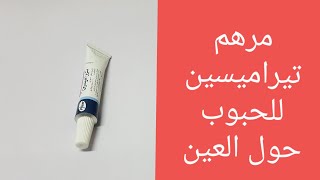 تيراميسين مرهم لعلاج الحبوب حول العين والفم والأنف [upl. by Earleen328]