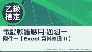 電腦軟體應用乙級術科 題組一附件一Excel資料整理 II [upl. by Hulen]