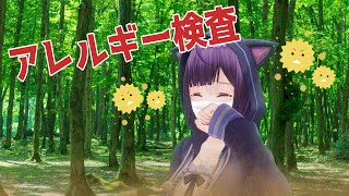 【万年鼻炎】アレルギー検査してきた！【Vtuber I have a pollen allergy】 [upl. by Randene111]