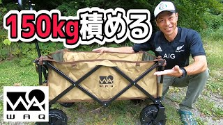 キャンプの荷物運び問題はこれで解決！150kgまで積めるキャリーワゴンがあなたを救う／『WAQ』アウトドアワゴン [upl. by Alake]