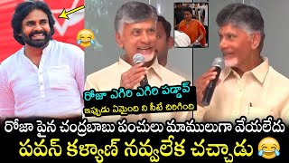 Pawan Kalyan Laughing To Chandrababu Punches On Rk Roja  TDP Alliance Winning  Filmy Hunk [upl. by Ellecrad]