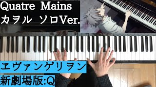 エヴァQ Quatre Mains カヲルソロver ピアノ 弾いてみた [upl. by Marriott]