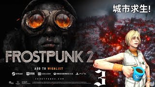 【Frostpunk 2】豪華版開玩！策略城市求生遊戲 拉攏派別 鞏固城市之狂衝！龍戰士啊龍與Chery的城市興衰3 冰封龐克2冰汽時代2 [upl. by Nethsa841]