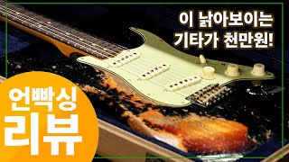 여보 기타를 줏었어 Fender Custom Shop Timemachine 63 Stratocaster Super Heavy Relic [upl. by Phaidra]