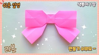 쉽고 예쁜 리본 종이접기easy origami paper Bow [upl. by Doro]