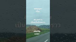 abbinden แก้ออก [upl. by Brandi206]